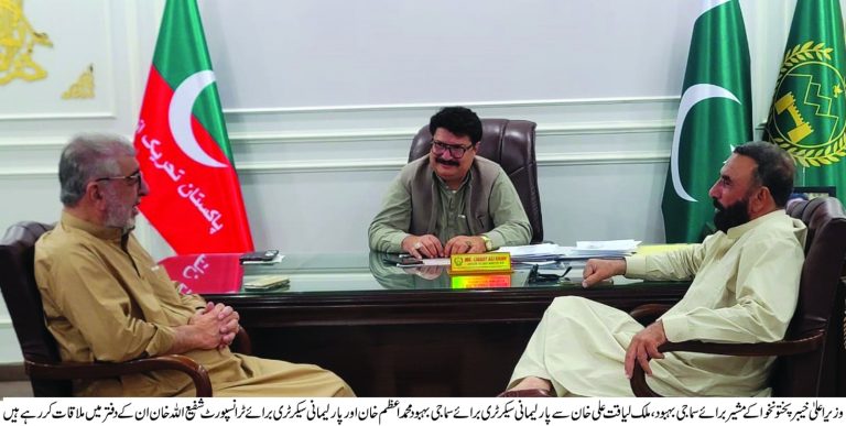 وزیراعلیٰ خیبرپختونخوا کے مشیر برائے سماجی بہبود، خصوصی تعلیم و ویمن ایمپاورمنٹ ملک لیاقت علی خان سے ان کے دفتر میں پارلیمانی سیکرٹری برائے سماجی بہبود و رکنِ صوبائی اسمبلی محمد اعظم خان اور پارلیمانی سیکرٹری برائے ٹرانسپورٹ و رکنِ صوبائی اسمبلی شفیع اللہ خان نے جمعرات کے روزملاقات