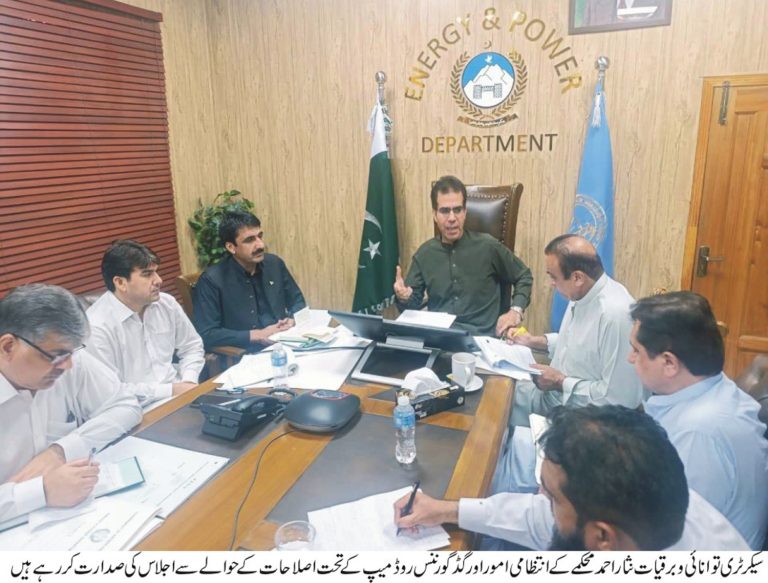 سیکرٹری توانائی وبرقیات نثاراحمد نے گڈ گورننس کے تحت محکمہ میں بہتری ، شفافیت اور احتساب کے لیے اہم فیصلہ کرتے ہوئے تمام ماتحت اداروں کوسختی سے ہدایت جاری کی
