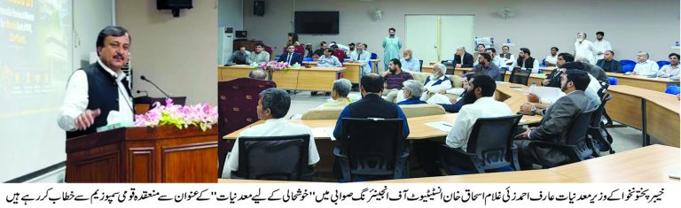 خوشحالی کے لیے معدنیات: مواقع، چیلنجز اور آئندہ کا لائحہ عمل کے عنوان سے، غلام اسحاق خان انسٹیٹیوٹ آف انجینئرنگ صوابی میں قومی سمپوزیم کا انعقاد