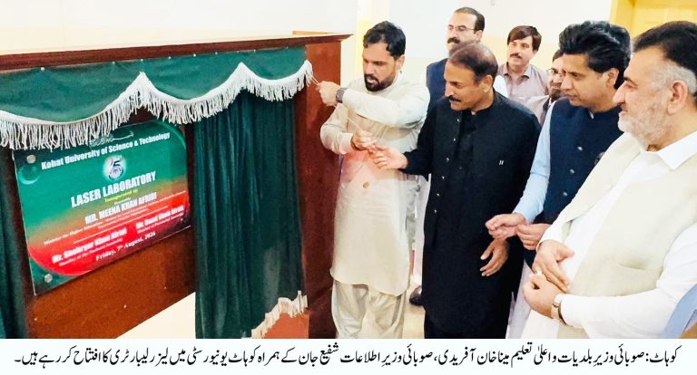 صوبائی وزیر ہائیر ایجوکیشن مینا خان نے وزیر اطلاعات شفیع جان کے ہمراہ کوہاٹ یونیورسٹی میں جدید ترین لیزر ریسرچ لیبارٹری کا افتتاح کر دیا