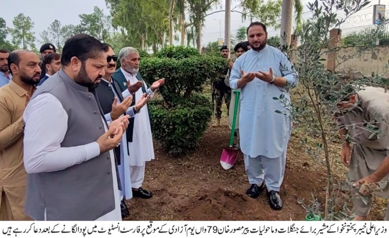 وزیراعلی خیبرپختونخوا کے مشیر برائے جنگلات و ماحولیات پیر مصور خان کا 79واں یوم ازادی 14 اگست کے حوالے سے محکمہ جنگلات، ماحولیات و جنگلی حیات خیبرپختونخوا کے زیرِ اہتمام پاکستان فاریسٹ انسٹیٹیوٹ پشاور میں مرکزی تقریب منعقد سے خطاب