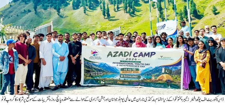 ڈائریکٹوریٹ آف یوتھ افیئرز کے زیر اہتمام بٹہ کنڈی ناران میں عالمی یومِ نوجوانان اور جشنِ آزادی کی پانچ روزہ تقریبات