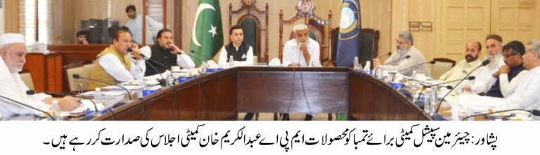 خیبر پختونخوا اسمبلی کی خصوصی کمیٹی برائے زراعت کا اجلاس، تمباکو کاشتکاروں کے مسائل کے حل کے لیے قانونی کمیٹی جلد تشکیل دینے کی ہدایت