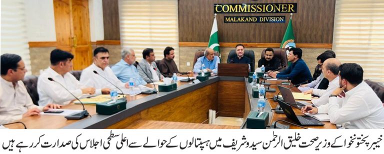 صوبائی وزیر صحت خلیق الرحمان کی زیرِ صدارت سیدو شریف میں صحت کے ہسپتالوں سے متعلق اعلیٰ سطحی اجلاس