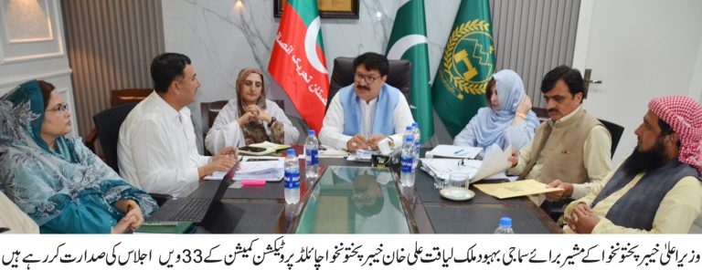 مشیرِ وزیراعلیٰ ملک لیاقت علی خان کی زیرِ صدارت چائلڈ پروٹیکشن کمیشن کا 33واں اجلاس ہوا، جس میں صوبے کی پہلی چائلڈ پروٹیکشن پالیسی کی منظوری دے دی گئی