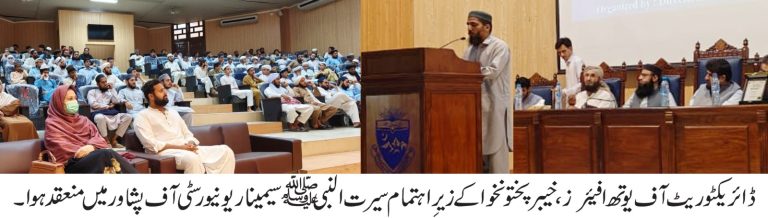 ڈائریکٹوریٹ آف یوتھ افیئرز خیبر پختونخوا کے زیرِ اہتمام یونیورسٹی آف پشاور میں سیرت النبی ﷺ سیمینار اور نعت خوانی، قرأت و تقریری مقابلوں کا انعقاد