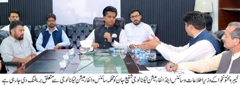 سائنس ٹیکنالوجی اور آئی ٹی کا شعبہ خیبر پختونخوا کے لیے گیم چینجر ثابت ہوگا، شفیع جان