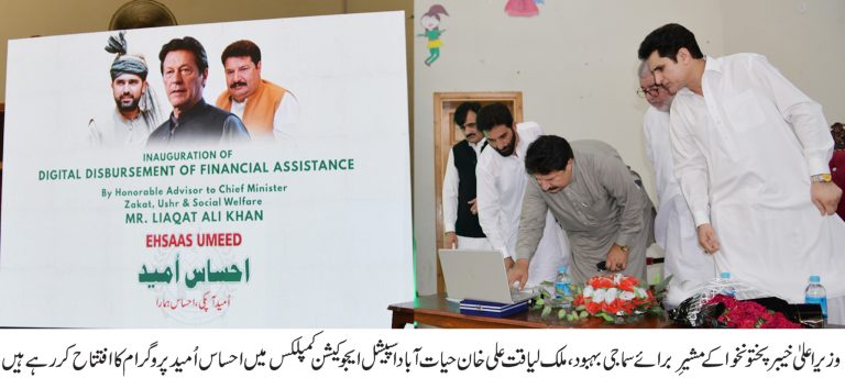 حکومت خیبرپختونخوا کے فلیگ شپ پروگرام احساس اُمید کے تحت مالی معاونت کا آغاز