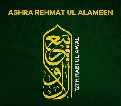 قومی عشرہ رحمت للعالمین ﷺ بسلسلہ ۱۲ ربیع الاول ۱۴۴۸ ہجری