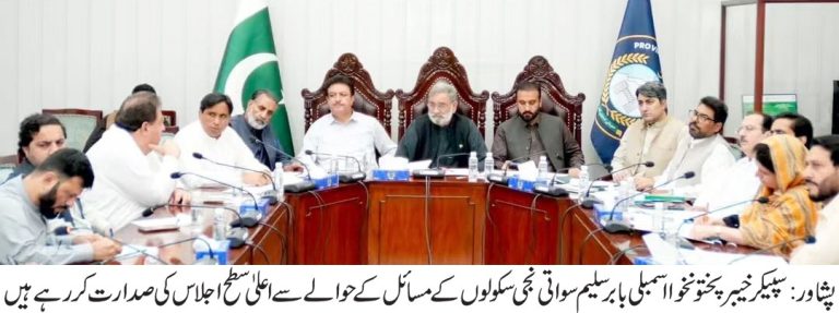 اسپیکر خیبرپختونخوا اسمبلی بابر سلیم سواتی کی زیرِ صدارت نجی تعلیمی اداروں کے مسائل کے حوالے سے اہم اجلاس