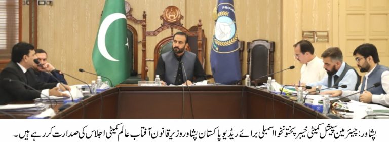 ریڈیو پاکستان پشاور سانحہ 9 اور 10 مئی 2023: خصوصی کمیٹی کا اجلاس، اصل حقائق سامنے لانے اور بے گناہ افراد کے حقوق کے تحفظ پر زور –