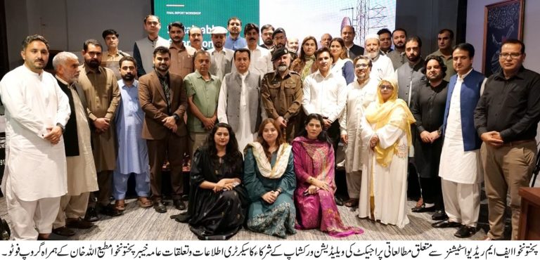سیکرٹری اطلاعات و تعلقات عامہ حکومت خیبرپختونخوا مطیع اللہ خان نے کہا ہے کہ صوبائی حکومت کے ایف ایم ریڈیو نیٹ ورک کو مزید موثر، مالی طور پر خودکفیل اور تکنیکی اعتبار سے جدید بنانے کی ضرورت ہے