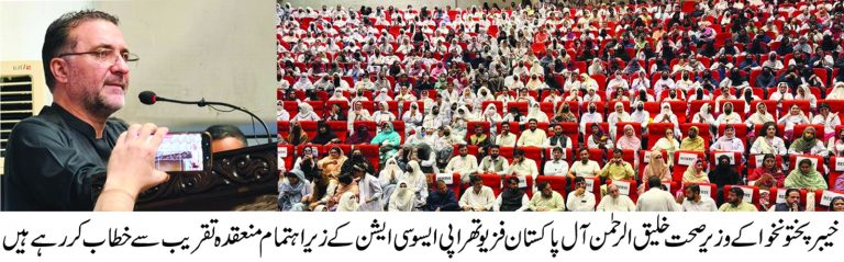 وزیر صحت خیبر پختونخوا خلیق الرحمن نے کہا ہے کہ خیبر پختونخوا حکومت صحت کے شعبے میں الائیڈ ہیلتھ سروسز کو مزید مضبوط بنانے، نوجوان ہیلتھ پروفیشنلز کے لیے پیشہ ورانہ ترقی کے مواقع پیدا کرنے اور عوام کو معیاری صحت کی سہولیات ان کی دہلیز کے قریب فراہم کرنے کے لیے عملی اقدامات کر رہی ہے