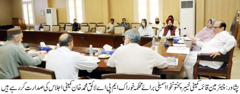 خیبر پختونخوا اسمبلی کی قائمہ کمیٹی برائے محکمہ خوراک کا اجلاس
