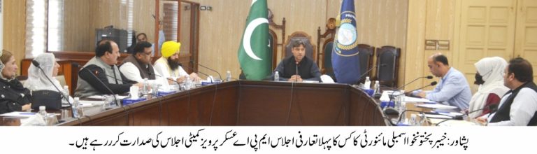 خیبر پختونخوا اسمبلی میں مائنورٹی کاکس کا پہلے تعارفی اجلاس کا انعقاد