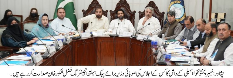 خیبر پختونخوا اسمبلی کے واش کاکس کا دوسرا اجلاس صوبائی وزیر برائے پبلک ہیلتھ انجینئرنگ فضل شکور خان کی زیرِ صدارت اسمبلی سیکرٹریٹ کے کانفرنس روم میں منعقد ہوا