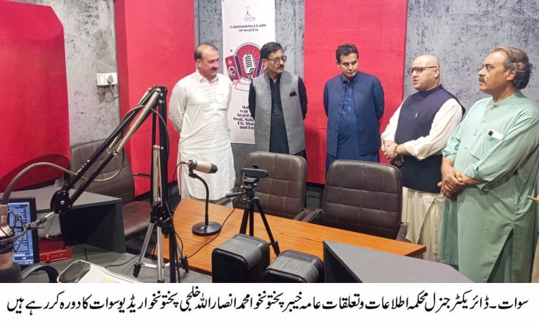 ڈائریکٹر جنرل محکمہ اطلاعات و تعلقات عامہ خیبرپختونخوا محمد انصار اللہ خلجی کا ریجنل انفارمیشن آفس سوات اور پختونخوا ریڈیو سوات کا اچانک دورہ