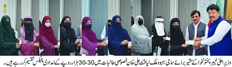 وزیراعلیٰ خیبرپختونخوا کے مشیر برائے سماجی بہبود، خصوصی تعلیم و ویمن ایمپاورمنٹ ملک لیاقت علی خان نے منگل کے روزسپیشل ایجوکیشن کمپلیکس پشاور سے میٹرک اور ایف اے مکمل کرنے والی خصوصی اور مستحق طالبات میں فی کس 30 ہزار روپے کے چیکس تقسیم کیے