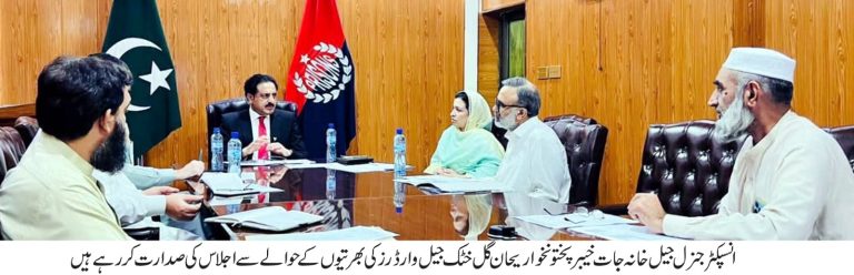 آئی جی جیل خانہ جات ریحان گل خٹک کی زیرِ صدارت جیل وارڈرز کی بھرتیوں کے حوالے سے اہم اجلاس