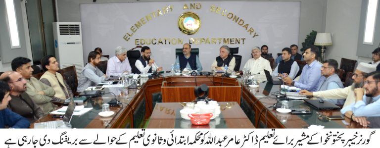 گورنر خیبرپختونخوا کے مشیر برائے تعلیم ڈاکٹر سید عامر عبداللہ نے منگل کے روز محکمہ ابتدائی و ثانوی تعلیم کے حوالے سے منعقدہ ابتدائی تعارفی اجلاس کی صدارت کی